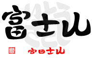 「富士山・ふじさん」の漢字アート