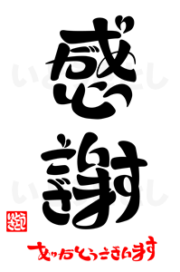 感謝 ありがとうございます 新 ２ おもしろ字ブログ ひらがなで漢字