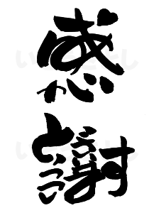 ありがとうの書道 おもしろ字ブログ ひらがなで漢字