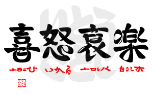 喜怒哀楽 のことば漢字作品を並べてみました おもしろ字ブログ ひらがなで漢字