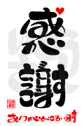 ことば漢字作品 感謝 ありがとうごさいます４ おもしろ字ブログ ひらがなで漢字