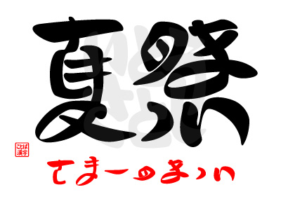 夏祭・さまーのまつり