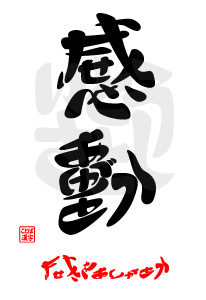 感動 きせきをありがとう 奇跡をありがとう おもしろ字ブログ ひらがなで漢字