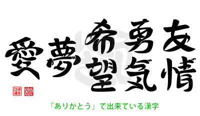 愛と夢と希望と勇気と友情をありがとう おもしろ字ブログ ひらがなで漢字