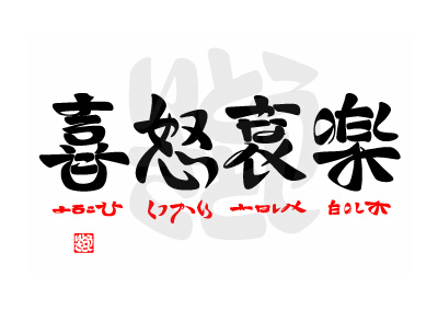 喜怒哀楽 のことば漢字作品を並べてみました おもしろ字ブログ ひらがなで漢字