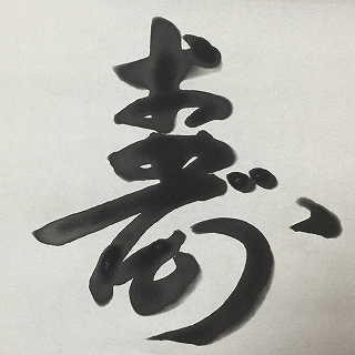 寿おめでとう 草書体 を毛筆で書いてみた おもしろ字ブログ ひらがなで漢字