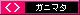 ガニ股は紳士の証なんですって∋？