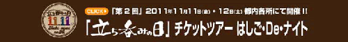 tachinomi_banner.gif