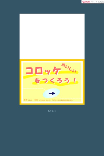 おいしいコロッケをつくろう！