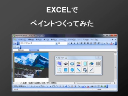 エクセルをペイントソフトにしてしまった動画
