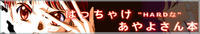 はっちゃけあやよさん本特設サイト