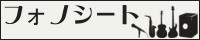 フォノシート