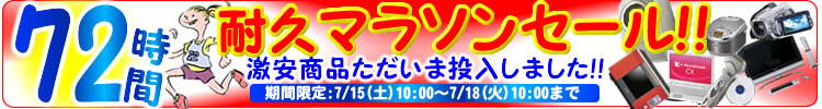 72時間耐久マラソンセール