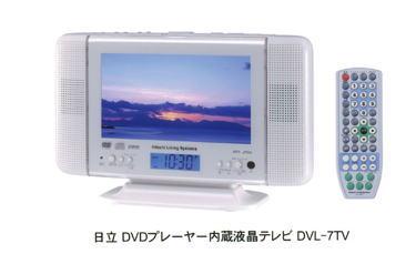 日立 DVDプレーヤー内蔵7型液晶テレビ 『DVL-7TV』