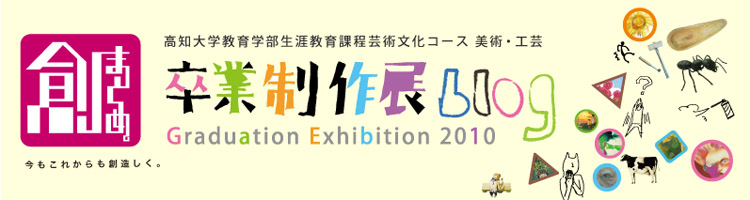 卒業制作展ブログ