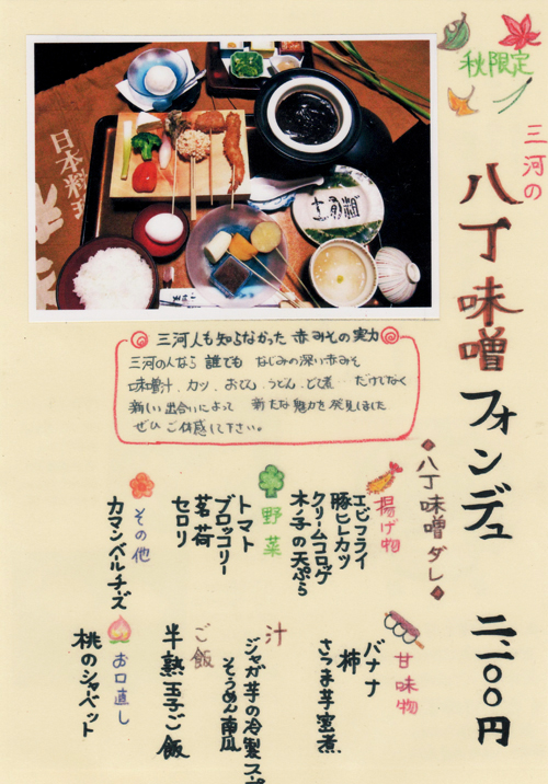 味噌フォンデュ