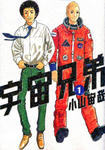 宇宙兄弟