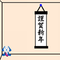 寝過ごしたお正月