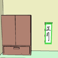 夢の正月部屋からの脱出