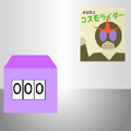 10年目の約束