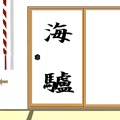 漢字