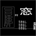 文字部屋