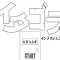 イタゴラ漢字　インテリジェンス検定２
