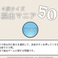 ４択クイズ　脱出マニア５０
