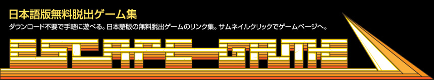 日本語版無料脱出ゲーム集。ダウンロード不要で手軽に遊べる。日本語版の無料脱出ゲームのリンク集。サムネイルクリックでゲームページへ。