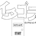 イタゴラ漢字　インテリジェンス検定３