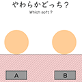 どっち？