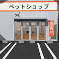 ペットショップの仕事