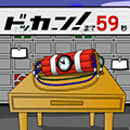 爆弾ドッカーン!