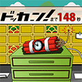 爆弾ドッカーン！4