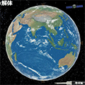 解体「地球編」
