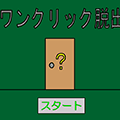 ワンクリック脱出