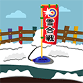 ひとり雪合戦