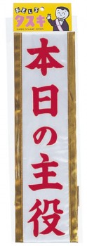 余興グッズ　たすき「本日の主役」
