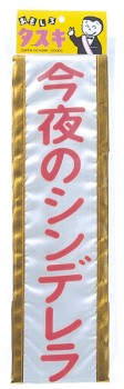たすき「今夜のシンデレラ」