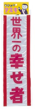 結婚式余興グッズ　たすき「世界一の幸せ者」