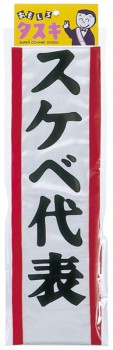 余興グッズ　たすき「スケベ代表」