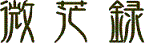 微茫録