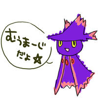 むうまーじ…?