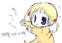 幼児な明里