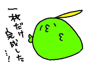 終わったの1枚だけっス…；