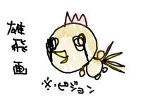 雄飛画です。