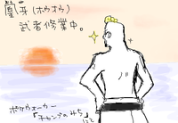 凰牙(おうが)武者修行中。笑