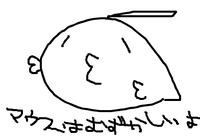 マウス画(絵も字も)