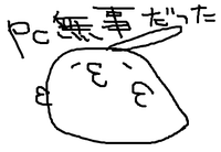PC無事だった