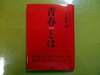 青春とは１